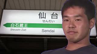 仙台駅旧発車メロディー(杜の都)と化した野獣先輩