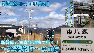 【鉄道旅ゆっくり実況】～卒業旅行～秋田編　後編