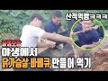 [야생쿡먹방]운동후에 단백질보충을 닭가슴살 직화구이로 바베큐해먹기ㅋㅋㅋ꿀잼소통-운지기헬스TV(feat.배회와팔씨름리벤지)