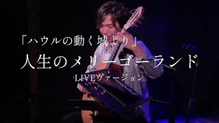 Download lagu 人生のメリーゴーランド(Merry Go Round Life)  久石譲(joe hisaishi) GUITAR  LIVE Movie 5/11/2024 mp3