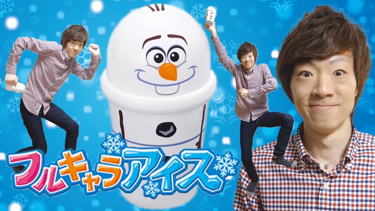 90秒ふるだけでアイスができるフルキャラアイス！セイキン、踊ります！