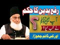 Rafa Yadain By Dr Israr Ahmed Rafa Yadain Karna Sunnat Hai Ya Lazmi Important Debit