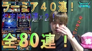 【ドラクエウォーク】ラーミア装備ふくびき40連とおまけ40連！全80連回していく！