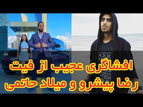 افشاگری عجیب از فیت رضا پیشرو و میلاد حاتمی | reza pishro & milad hatami