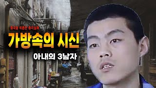 Download lagu The shocking true story of the divorced woman's horrific bag incident that shook China. mp3