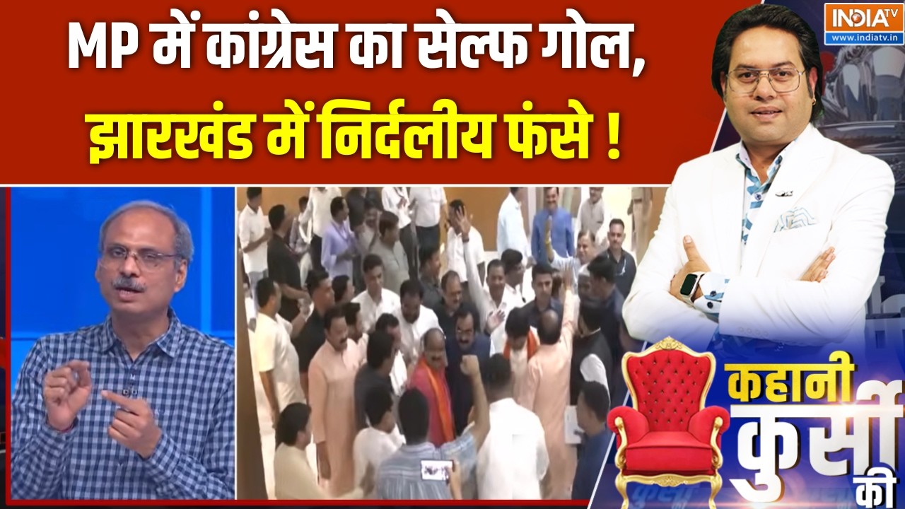 Rajya Sabha Election : MP में कांग्रेस का सेल्फ गोल, झारखंड में निर्द?