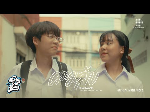 BABYBIGBOY - ความลับ feat. THAOWANZ (Love is a journey version)