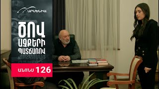 Ծով աչքերի պատճառով, Սերիա 126, Անոնս / Tsov achqeri patcharov