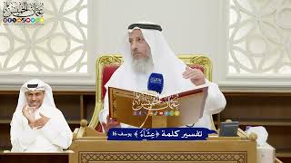 108 - تفسير كلمة (عشاء) - عثمان الخميس