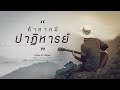 ถ้าหากมีปาฏิหารย์ ภาคิณ DL Studio L OFFICIAL LYRICS ต�