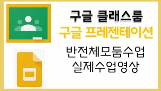[구글 클래스룸] 구글 프레젠테이션으로 반협력수업 하기 다섯번째 /모둠수업 실제영상