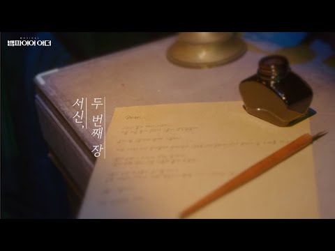 뮤지컬 '뱀파이어 아더' 하이라이트 영상 - 서신, 두 번째 장