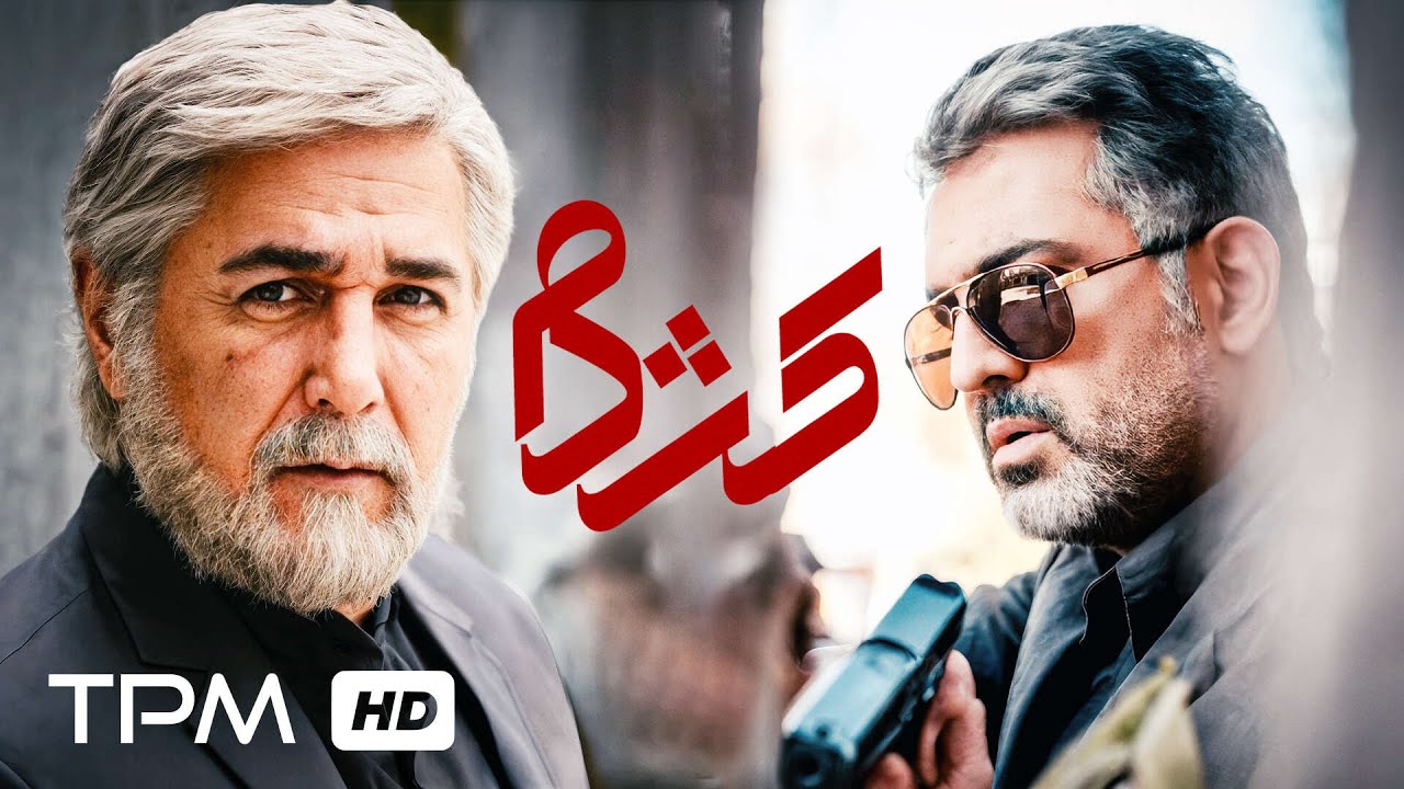فیلم سینمایی پلیسی و جنایی "کژدم" با بازی مهدی صبایی و مهدی امینی خواه
