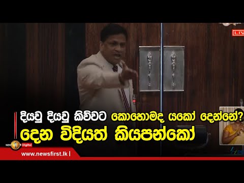 දියවු දියවු කිව්වට කොහොමද යකෝ දෙන්නේ? දෙන විදියත් කියපන්කෝ