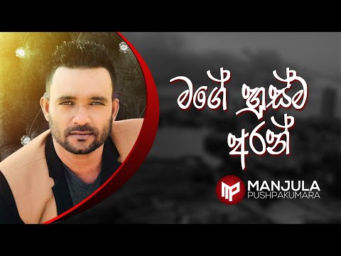Mage Husma Aran - Manjula Pushpakumara - Official Audio