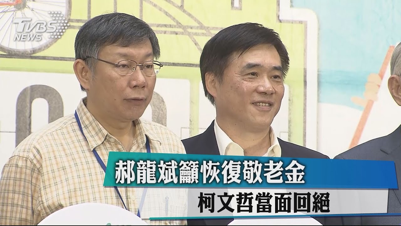 郝龍斌籲恢復敬老金 柯文哲當面回絕