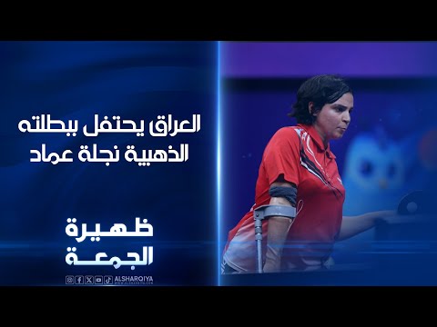 شاهد بالفيديو.. العراق يحتفل ببطلته الذهبية نجلة عماد | ظهيرة الجمعة