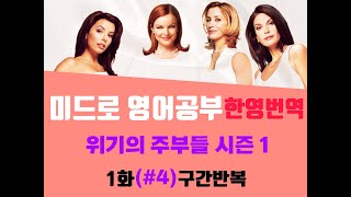 (위기의 주부들 season1 #4) Learn English w/Desperate Housewives 미드영어 미드 영어회화 미드영어공부 영어공부혼자하기