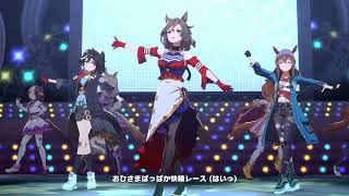 【ウマ娘】うまぴょい伝説　タップダンスシチー　カツラギエース　ナカヤマフェスタ