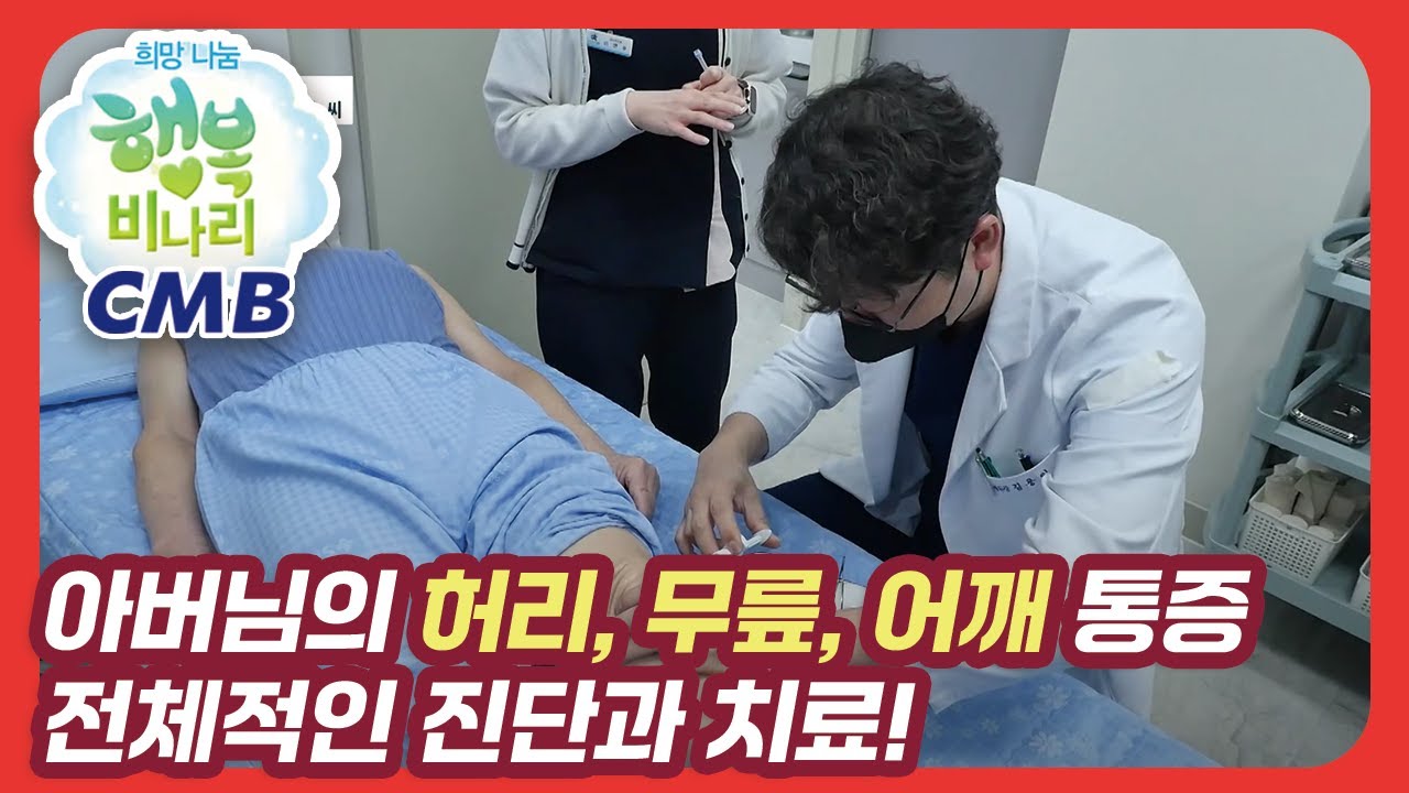 [CMB 희망나눔 행복비나리] 감전사고로 몸이 불편한 아버님의 허리, 무릎, 어깨통증 진단!