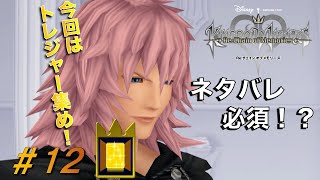 【KHCOM】記憶を繋ぐ物語！キングダムハーツRe.COM実況#12