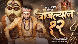 Download lagu वाजल्यान 12 | vajlyan bara | baya bhuklyan part 2 | 2025 Baya song | dj pamya | ekvira palkhi spl mp3