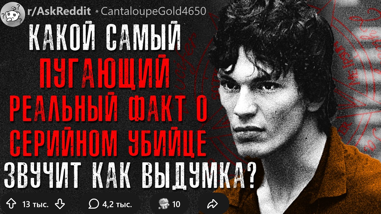 Какой Реальный Пугающий Факт о Серийном Убийце Звучит Как Выдумка? #3