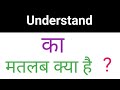 Understand in hindi meaning. Understand ka matlab kya hota hai. #understand#in#hindi.