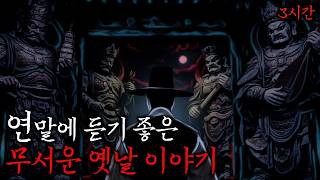 Download lagu 연말에 듣기 좋은 무서운 옛날이야기 [2025년 괴담실록 모음] 통합본 괴담 ASMR mp3