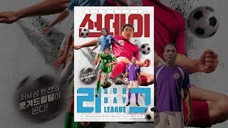 영화 [선데이리그] 공식예고편
