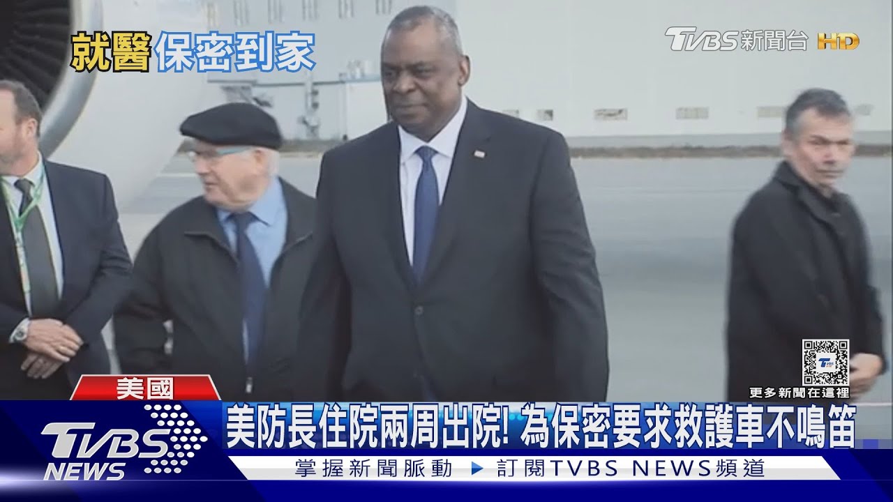 美防長住院兩周出院! 為保密要求救護車不鳴笛