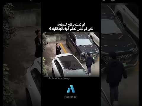 يجب عليك مشاهدة هذا الفيديو | لم تدعه يركن السيارة؛لكن لم تكن تعلم أنها ذاتية القيادة!