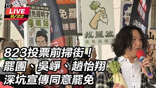罷團、吳崢、趙怡翔深坑宣傳同意罷免
