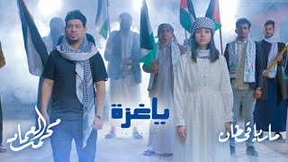 يا عزه ماريا قحطان ومحمد العماد