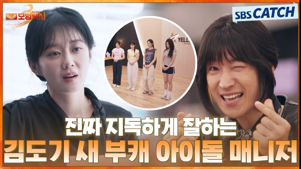 폼 절정인 김도기 부캐 쇼😁 정말 지독하게 잘하는 아이돌 매니저 도전✨ #모범택시3 #SBSCatch