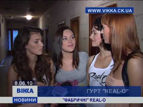 «Фабричні» REAL-O