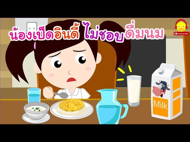 นิทานน้องเป็ดอินดี้ ตอนไม่ชอบดื่มนม | นิทานก่อนนอน indysong kids