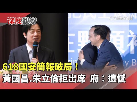 18國安簡報破局！黃國昌.朱立倫拒出席　府：遺憾