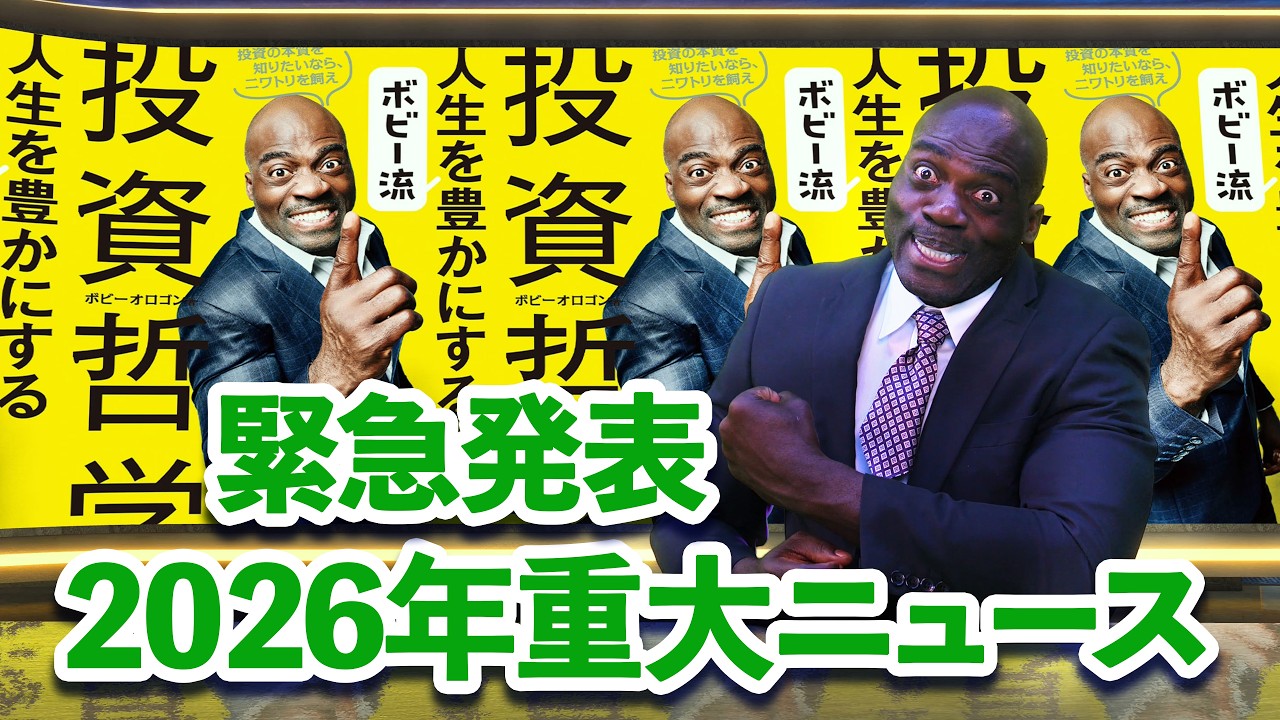 ボビーオロゴン緊急発表2026年重大ニュース