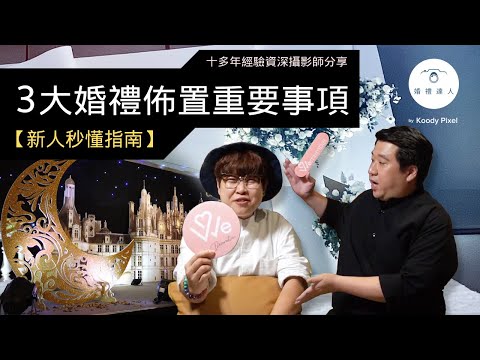 【新人秒懂指南】3大婚禮場地佈置重要事項 ｜婚禮場地佈置有咩要準備？｜戶外佈置必知重點｜新人絕不可錯過！☺️