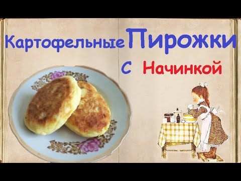 Картофельные Пирожки С Начинкой / Книга Рецептов / Bon Appetit