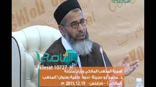 ندوة علمية بعنوان ( المذهب المالكي ) | 19 - 12 - 2015 