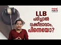 LLB Course Details, Entrance Exam, Colleges in Malayalam | LLB പഠിച്ച് വക്കീലാവാം | No