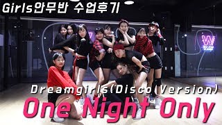 [ Dreamgirls (Disco Version) - One Night Only ] choreography MIU / Girls안무반