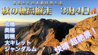 10月　大キレット＆ジャンダルム縦走　秋登山のテント泊3泊4日 ①
