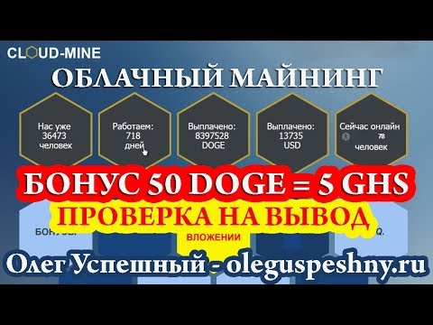 ЗАРАБОТОК БЕЗ ВЛОЖЕНИЙ В ИНТЕРНЕТЕ ШКОЛЬНИКУ CLOUD MINE ВЫВОД ОБЛАЧНЫЙ МАЙНИНГ БОНУС 50 DOGECOIN