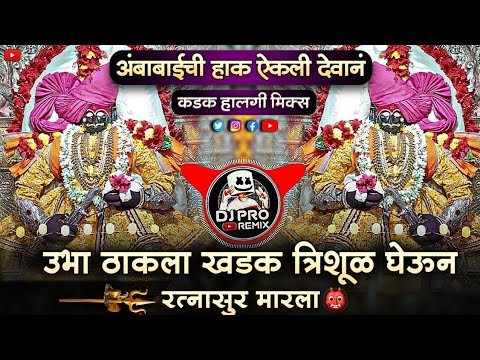 Ubha Thakla Trishul Gheun | DJ Song | DJ Pro Remix | Ambabai Chi Hak Aik Deva DJ Song | Dakhancha DJ