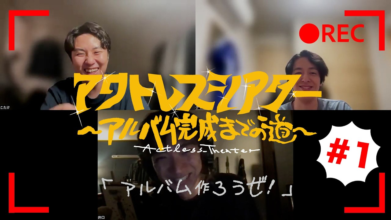 【アクトレスシアター #1】〜アルバム完成までの道〜