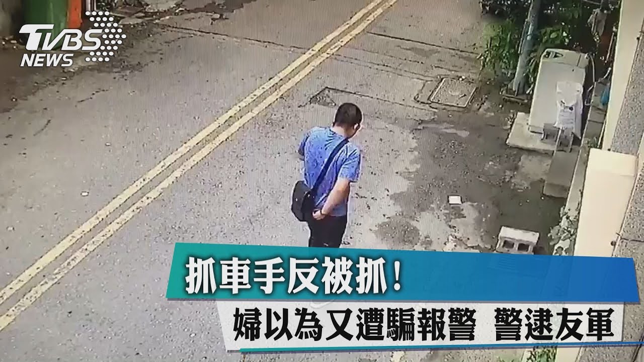 抓車手反被抓！婦以為又遭騙報警　警逮友軍