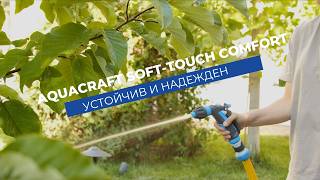 Пистолет Aquacraft Soft-Touch | Устойчив и надежден избор